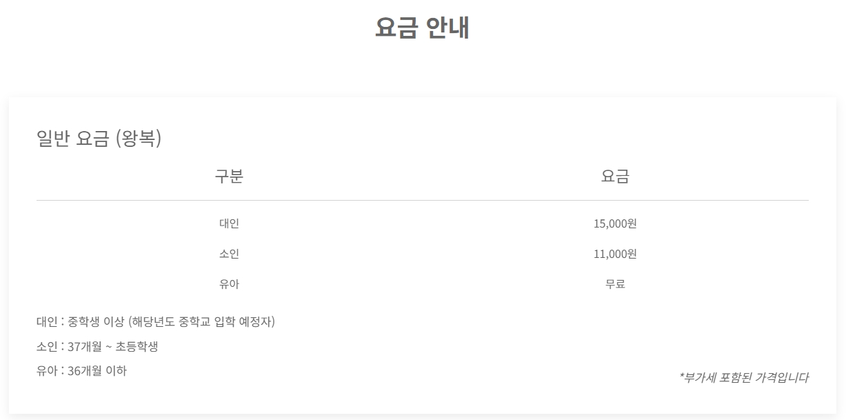 대인 및 소인 왕복 탑승 요금표 상세 안내