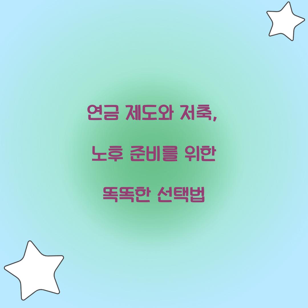 연금 제도와 저축