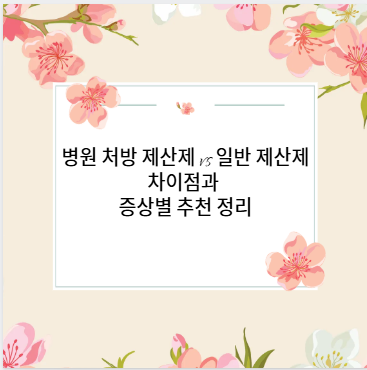 병원 처방 제산제 vs 일반 제산제 차이점과 증상별 추천 정리