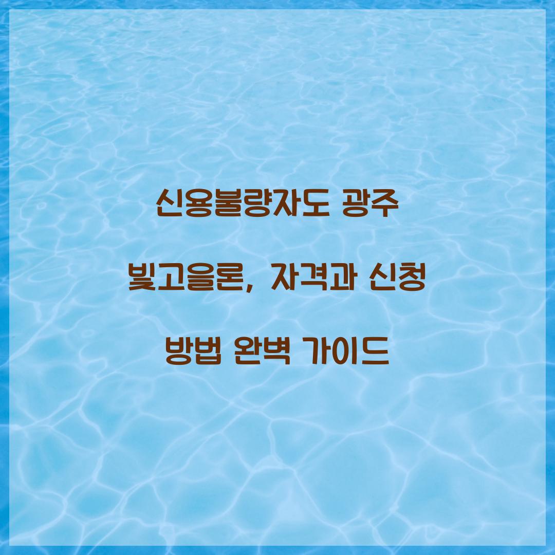 신용불량자도 광주 빛고을론