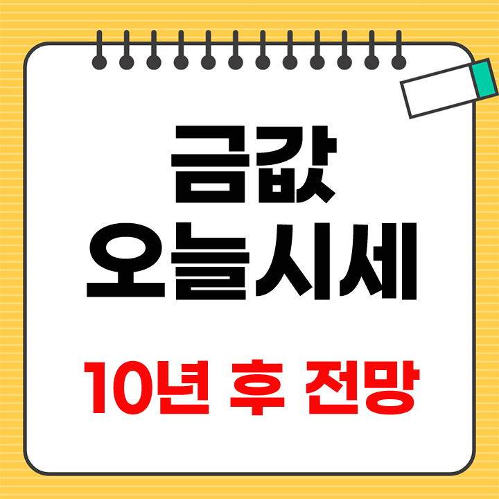 금값 오늘시세