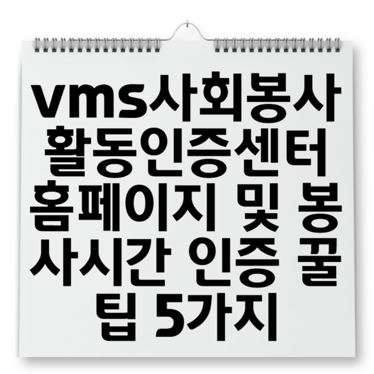 vms사회봉사활동인증센터 홈페이지 및 봉사시간 인증 꿀팁 5가지