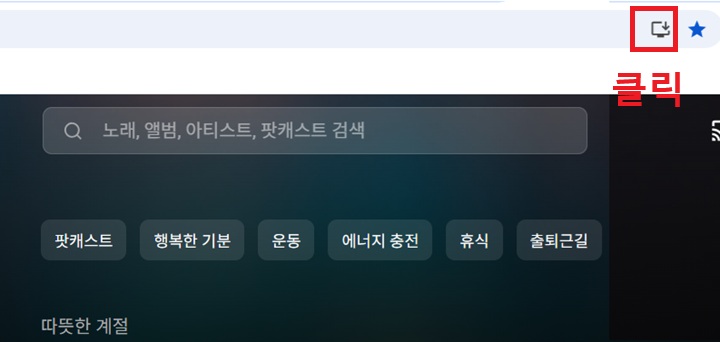 주소우측에 앱 설치 아이콘 보임