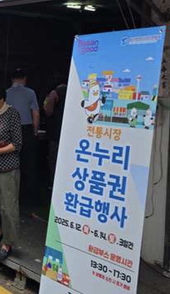 부산 재래시장 온누리상품권 환급 행사
