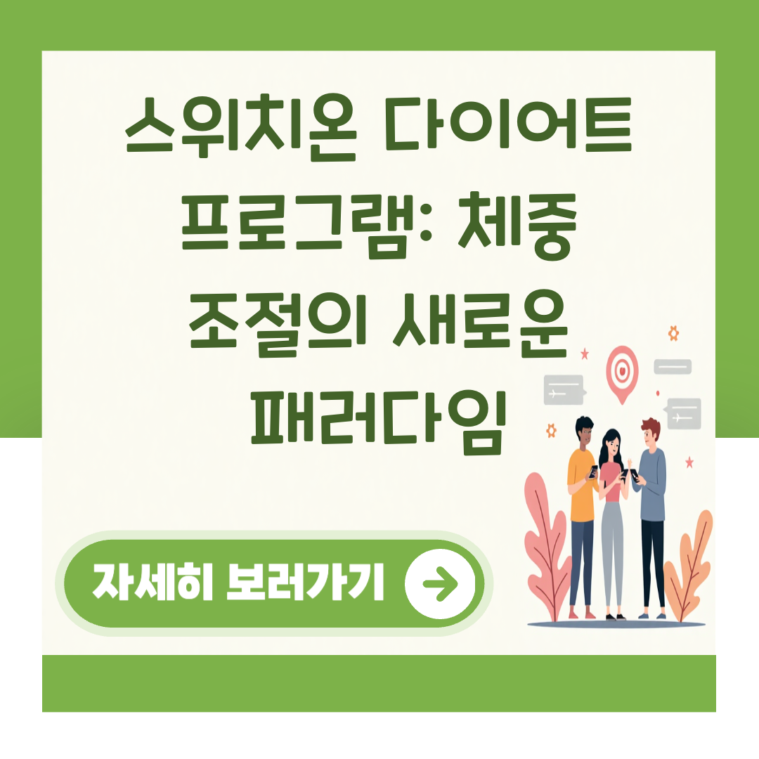 스위치온 다이어트 프로그램: 체중 조절의 새로운 패러다임 대표 이미지