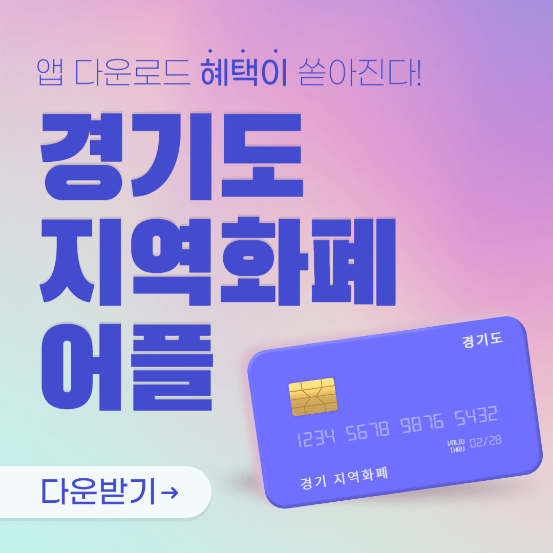 경기도 지역화폐 앱 다운로드