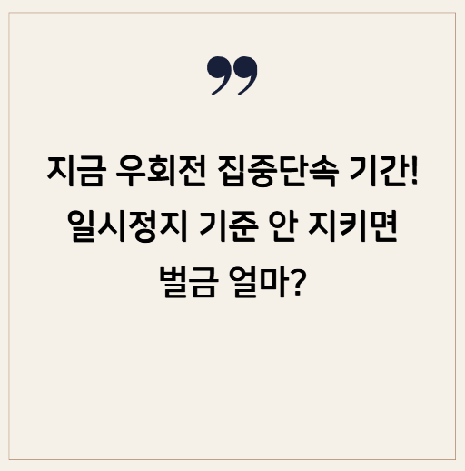 지금 우회전 집중단속 기간! 일시정지 기준 안 지키면 벌금 얼마?