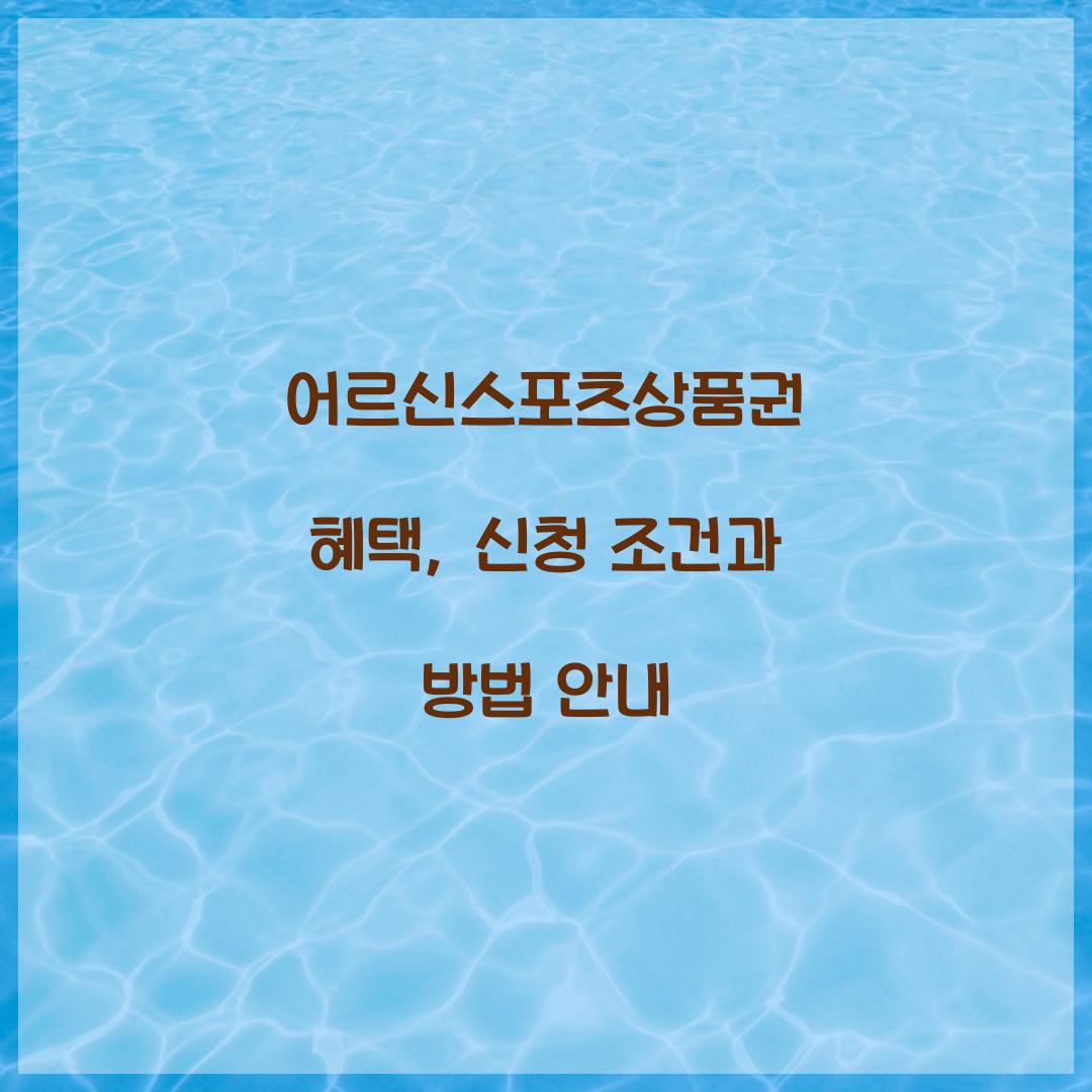 어르신스포츠상품권 혜택