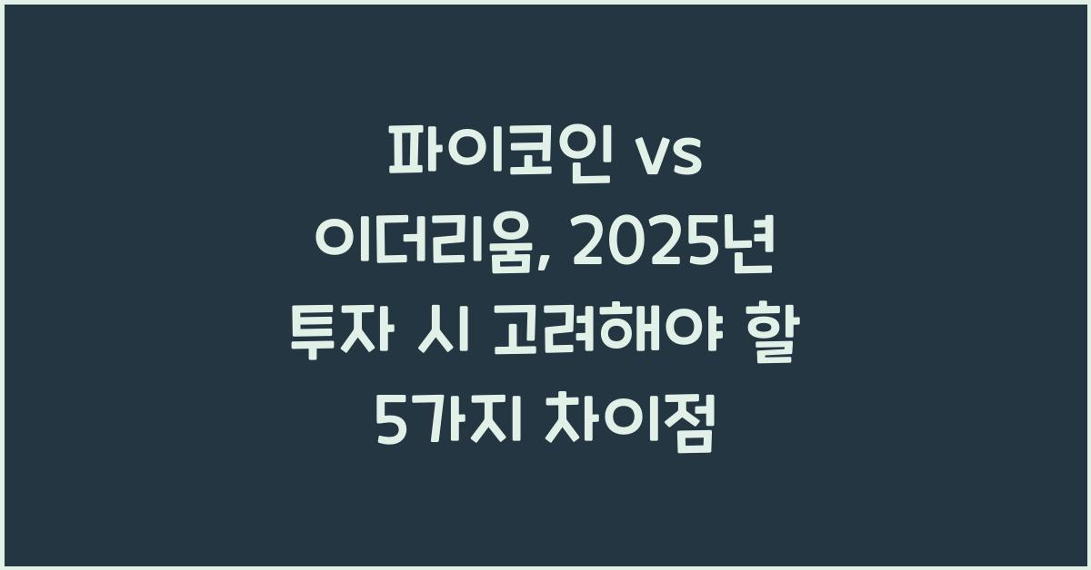 파이코인 vs 이더리움: 5가지 핵심 차이점