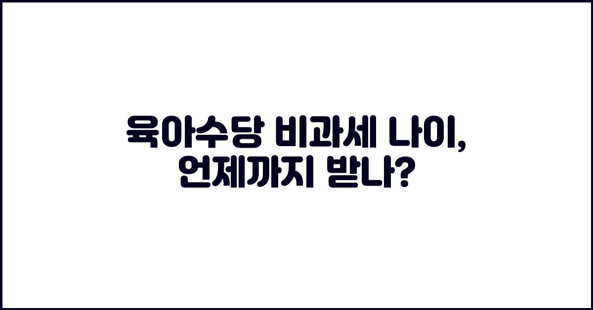 육아수당 비과세 나이