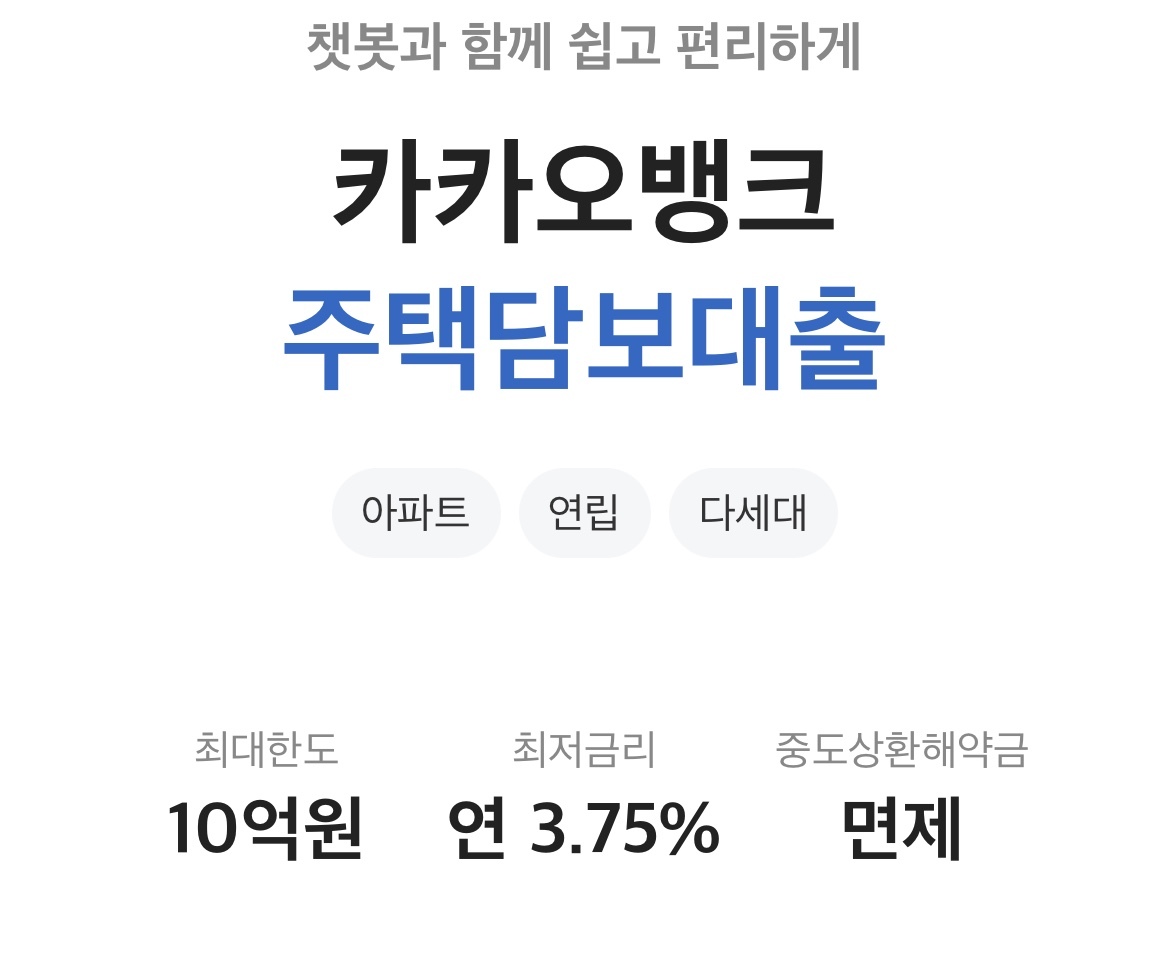 카카오뱅크 주택담보대출