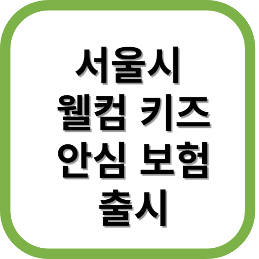 웰컴 키즈 안심보험