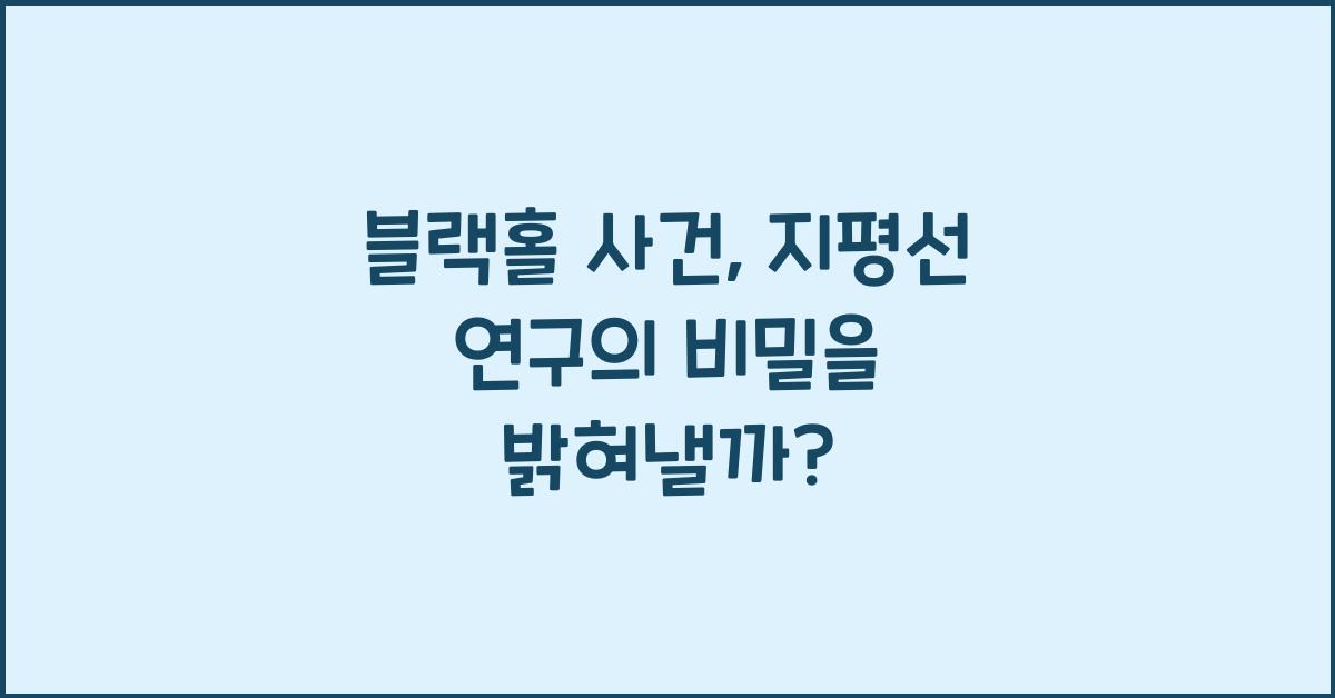 블랙홀 사건, 지평선 연구