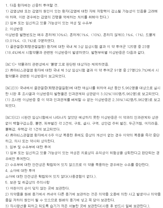 조인스정200mg-복용-주의사항