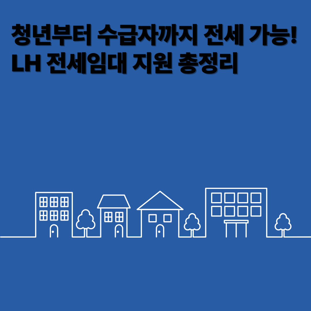 청년부터 수급자 lh 전세임대 지원 총정리