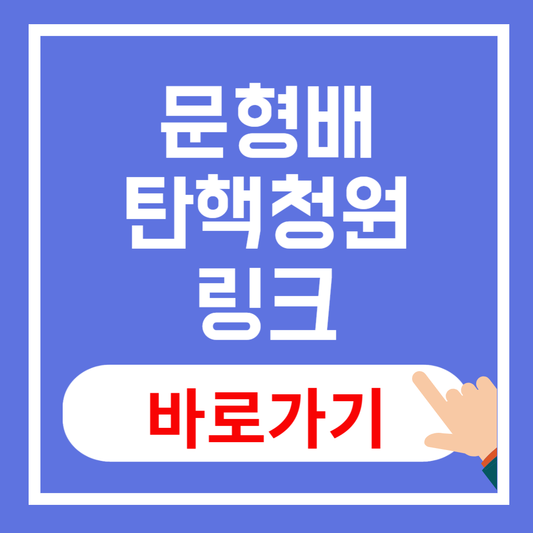 문형배 탄핵 청원 링크 바로가기