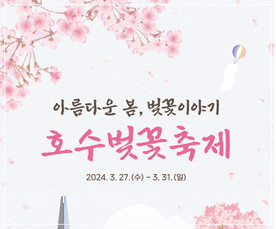 봄 벚꽃 축제, 호수벚꽃축제 송파구 잠실 석촌호수 일정 장소 공연내용