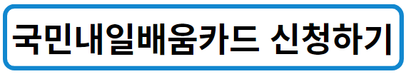 국민내일배움카드 신청
