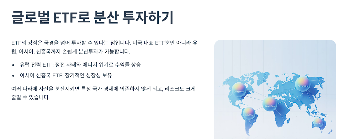 글로벌 ETF로 분산 투자하기