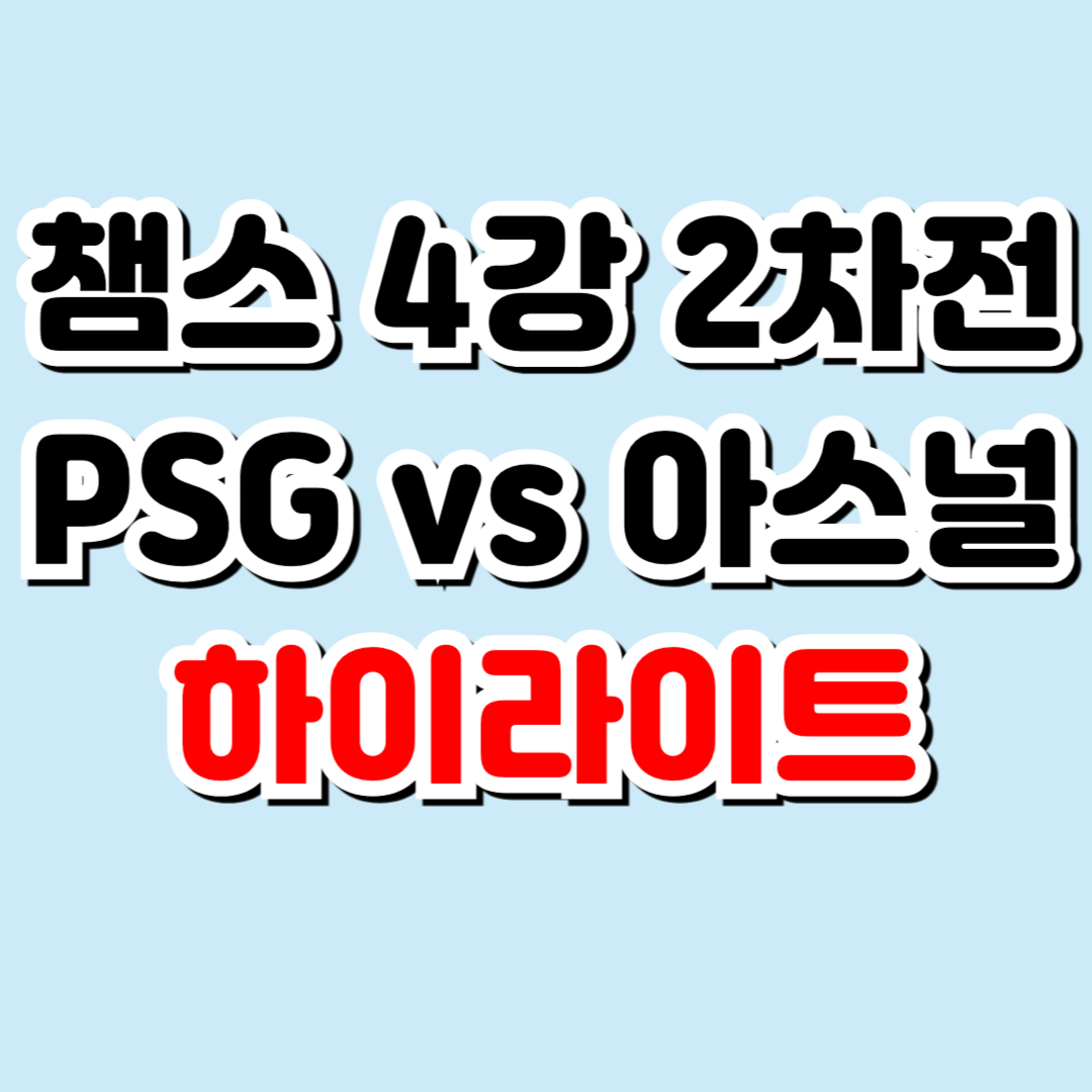 psg 아스널