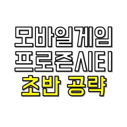 프로즌시티 초반 공략 썸네일