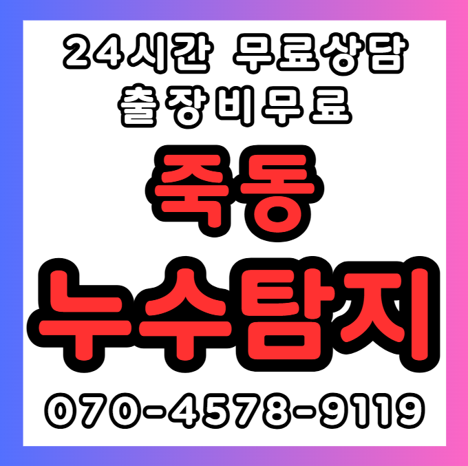 대전 죽동 누수1