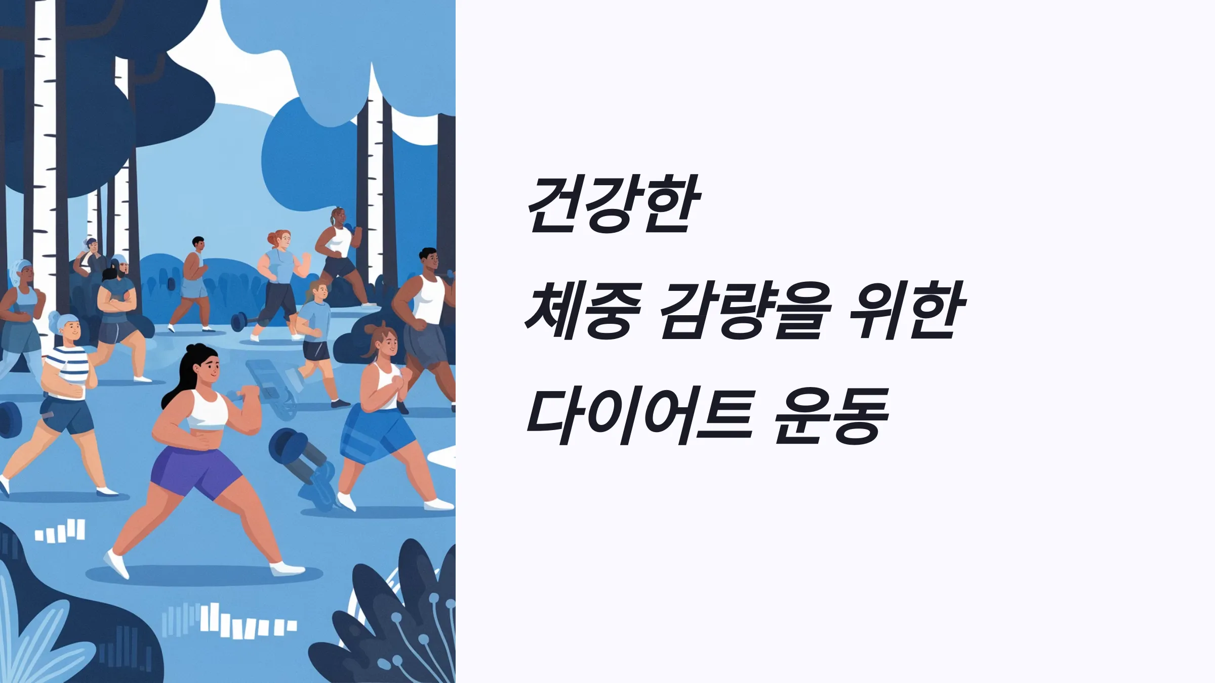 다이어트 운동, 유산소 운동, 근력 운동, 다이어트 식단