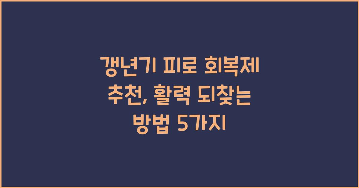 갱년기 피로 회복제