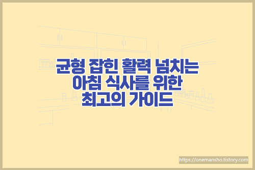 균형 잡힌 활력 넘치는 아침 식사를 위한 최고의 가이드
