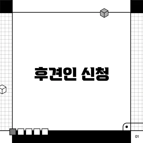 후견인 신청