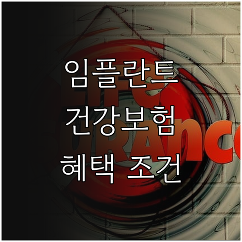 임플란트 건강보험 적용 조건, 혜택,..