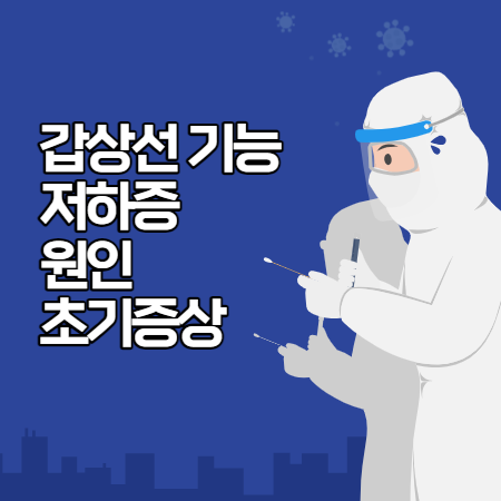 갑상선 기능 저하증 대표초기증상 과 원인