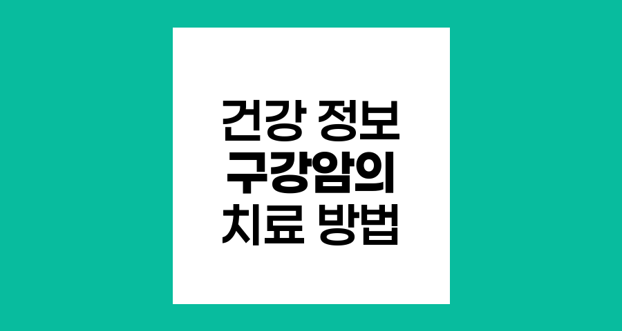 구강암의 증상과 예방, 치료 방법