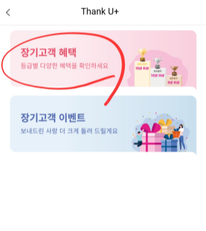 Thank U+-장기고객-혜택-클릭