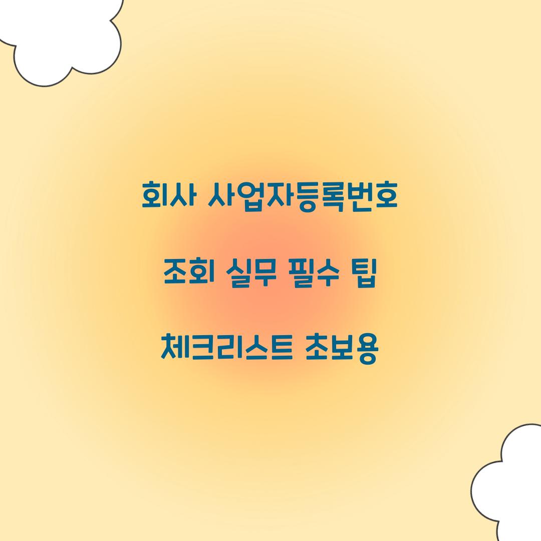 회사 사업자등록번호 조회