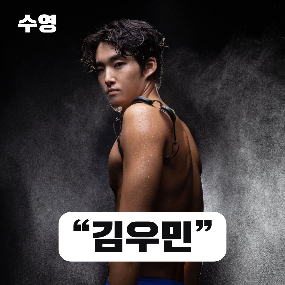 파리올림픽 수영 국가대표 김우민