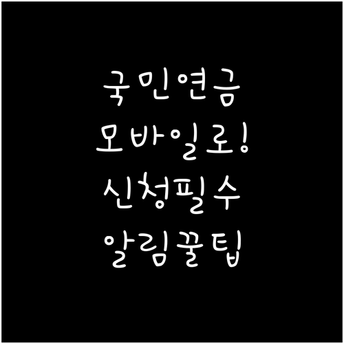 국민연금 모바일 통지서 전환 신청과 ..