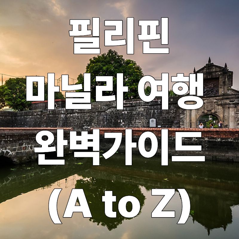 필리핀 마닐라 여행 완벽 가이드