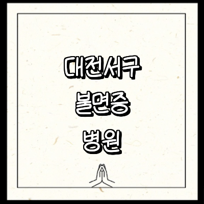 대전 서구 불면증 정신과