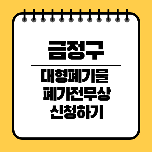 금정구 대형폐기물