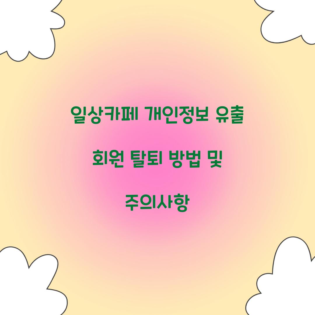 일상카페 개인정보 유출 회원 탈퇴