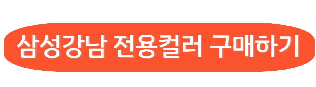 삼성강남 전용컬러 구매하기