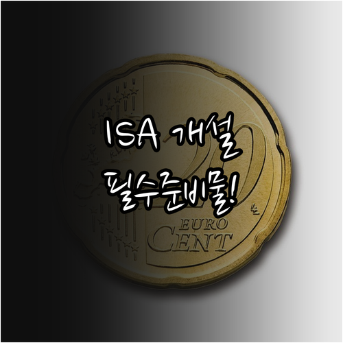 ISA 계좌 개설 준비물 및 비대면 ..