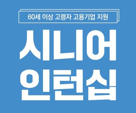 시니어인턴십 참여대상