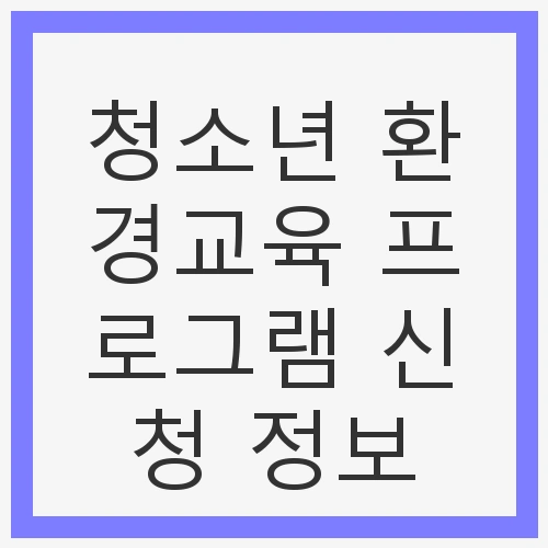 청소년의 미래와 환경교육의 중요성