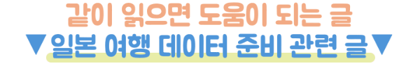 와이파이도시락-일본-포켓와이파이-사용법-이심-eSIM-비교