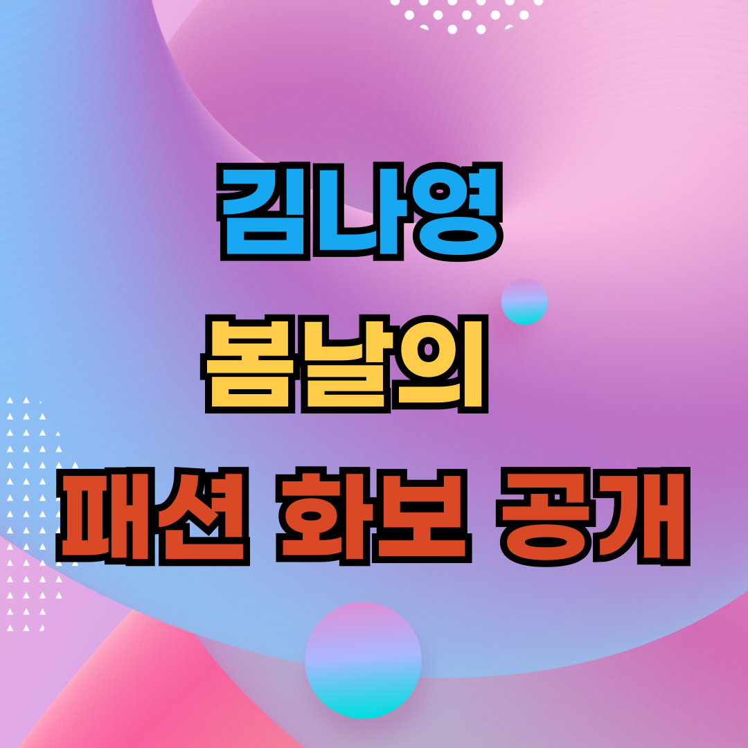 김나영, 봄날의 우아한 패션 화보 공개