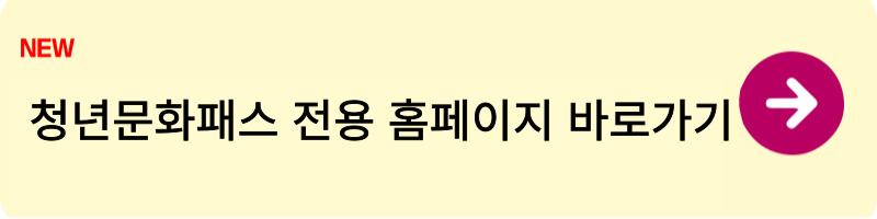 2025 서울청년문화패스 신청방법2