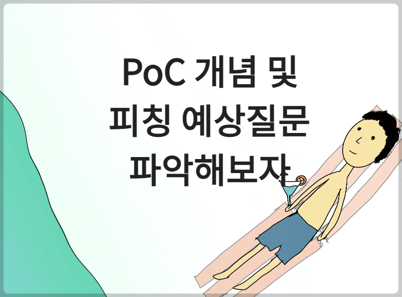 PoC 개념 및 피칭 예상 질문 파악해보자