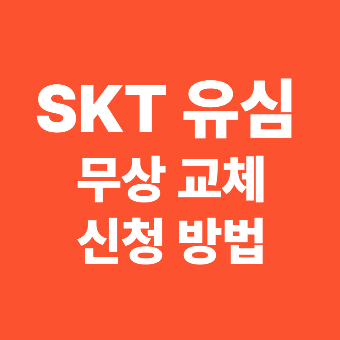 SKT 유심 무상 교체 방법 및 대상